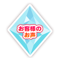 お客様のお声