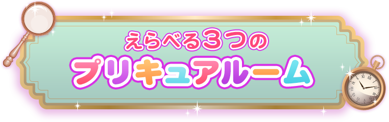 えらべる3つのプリキュアルーム