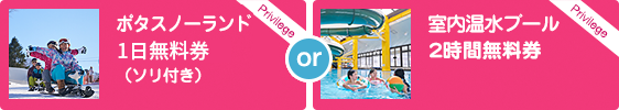 ポタスノーランド1日無料券　or　室内温水プール2時間無料券