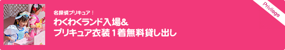 名探偵プリキュア！わくわくランド入場＆プリキュア衣装1着無料貸し出し