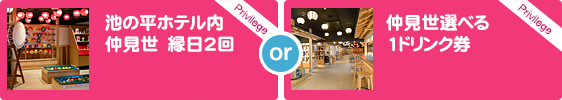 池の平ホテル内　仲見世　縁日2回　or　仲見世　選べる1ドリンク券