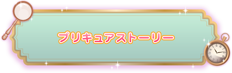プリキュアストーリー