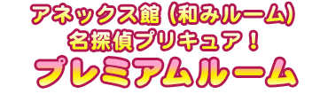 プレミアムルーム
