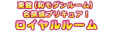 東館 ロイヤルルーム