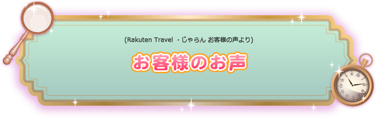お客様のお声