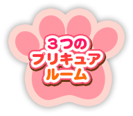 3つのプリキュアルーム