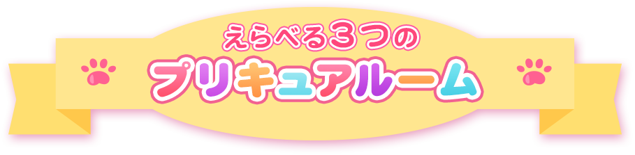 えらべる3つのプリキュアルーム