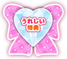 うれしい特典