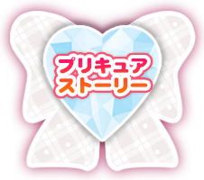 プリキュアストーリー