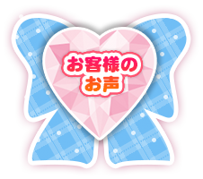 お客様のお声