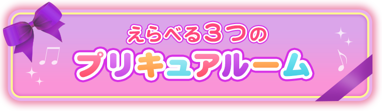 えらべる3つのプリキュアルーム