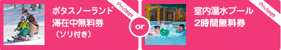 ポタスノーランド滞在中無料券(ソリ付き)or室内温水プール2時間無料券