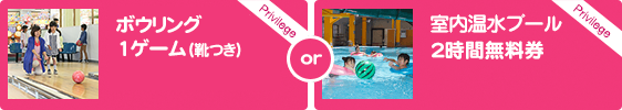 ボウリング1ゲーム(靴つき)or室内温水プール2時間無料券