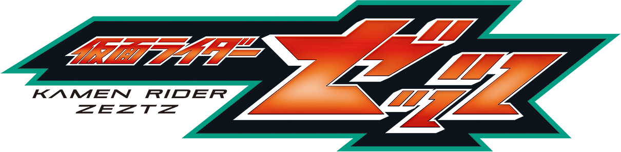 仮面ライダーゼッツ
