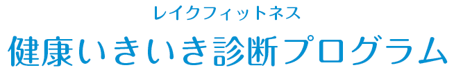 健康いきいき診断プログラム