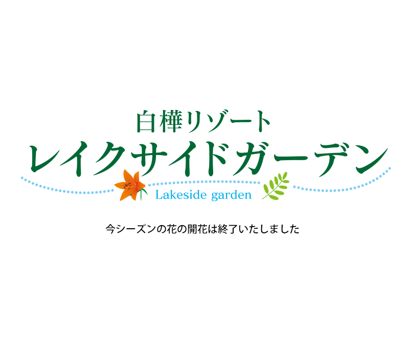 レイクサイドガーデン