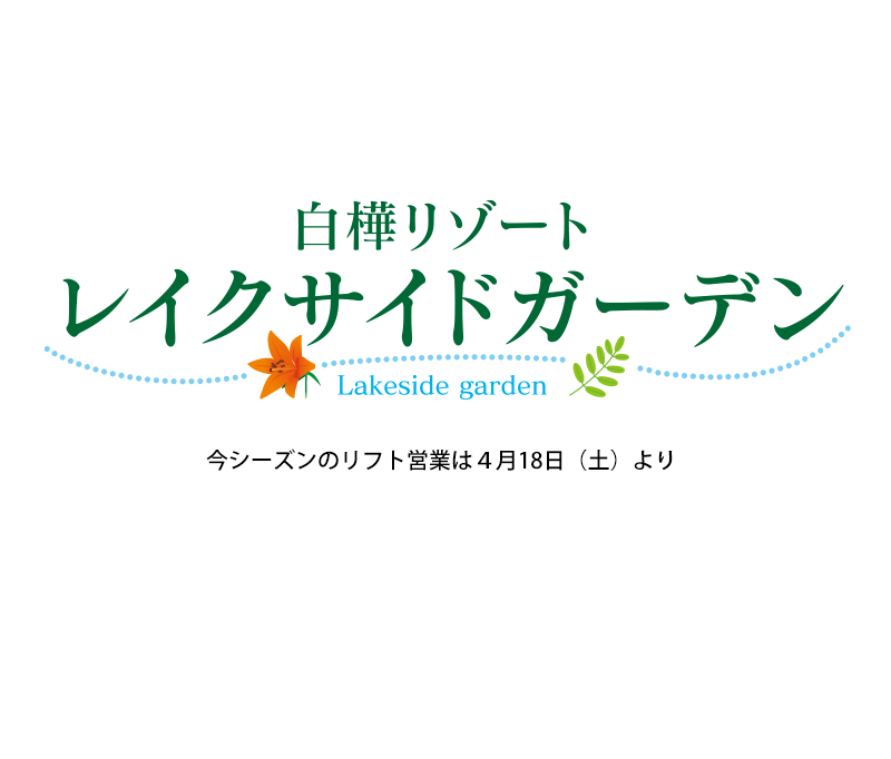 レイクサイドガーデン