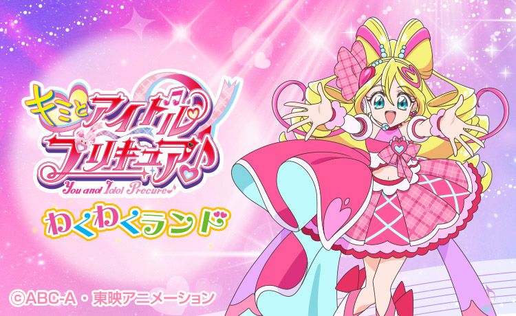 プリキュアわくわくランド