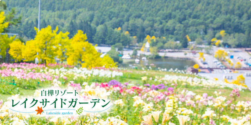 レイクサイドガーデン