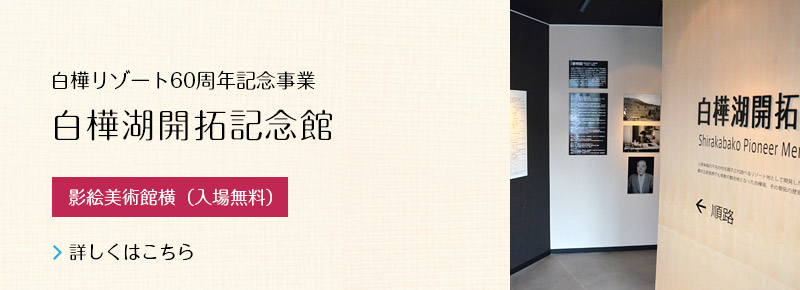 白樺湖開拓記念館