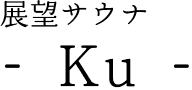 展望サウナ Ku