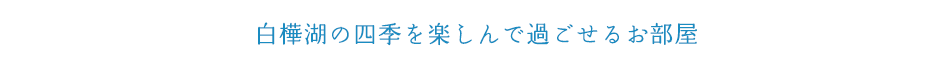 白樺湖の四季を楽しんで過ごせるお部屋