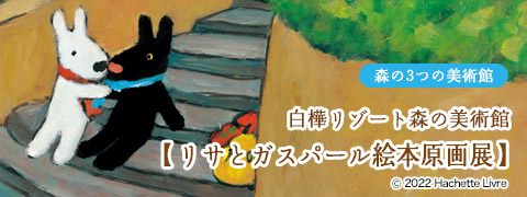 リサとガスパール絵本原画展