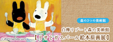 リサとガスパール絵本原画展