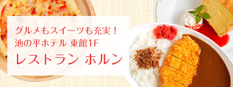 レストラン　ホルン