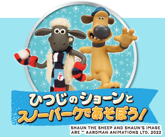 ひつじのショーンとスノーパークであそぼう！