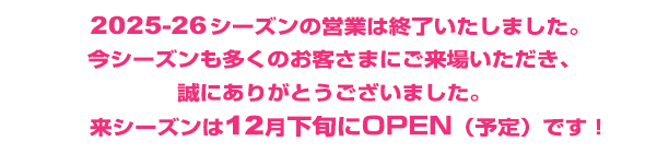 今季営業終了のお知らせ