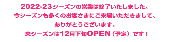 今季営業終了のお知らせ