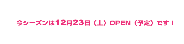 今季営業終了のお知らせ