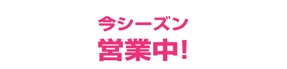 2024-25シーズン　OPEN