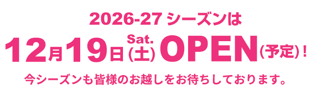 今季営業のお知らせ