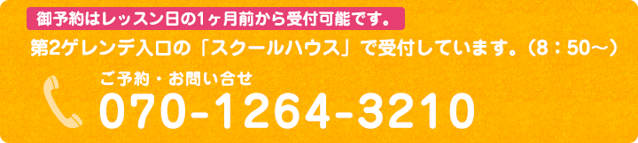 第2ゲレンデ入口の「スクールハウス」で受付しています。（8:50～）ご予約・お問い合せ 070-1264-3210