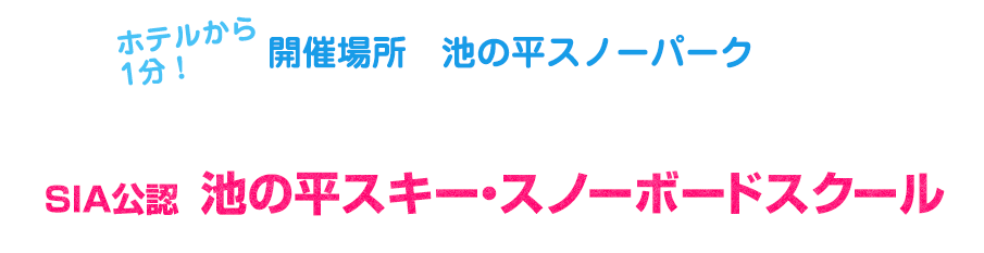 ホテルから1分！SIA公認 池の平スキー・スノーボードスクール