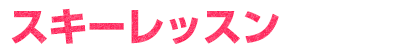 スキーレッスン