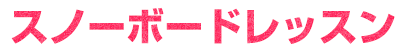 スノーボードレッスン
